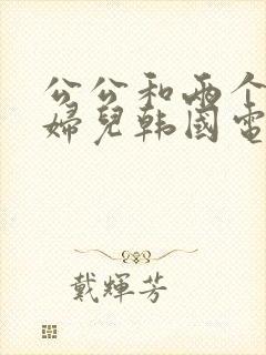 公公和两个儿媳妇儿韩国电影封面