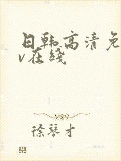 日韩高清免费av在线