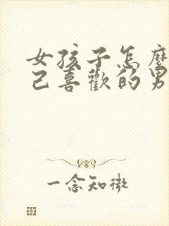 女孩子怎么追自己喜欢的男孩子