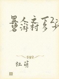 异人之下2决战碧游村多少集