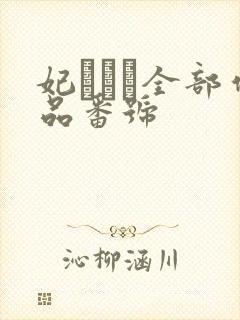 妃ひかり全部作品番号