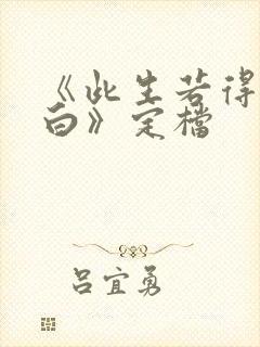 《此生若得萧俞白》定档封面