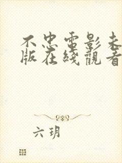 不忠电影未删减版在线观看封面