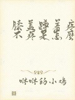 膝盖蹲着疼走路不疼是怎么回事