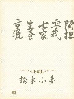 重生七零开局打猎养家我把妻女宠上天