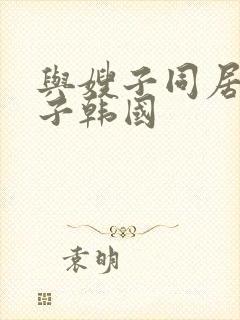 与嫂子同居的日子韩国