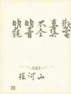 明明不喜欢免费观看全集电视剧怎么