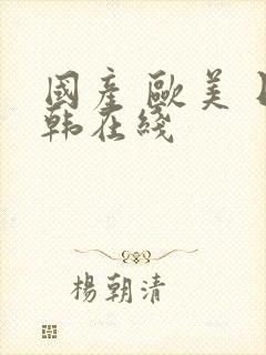 国产 欧美 日韩在线