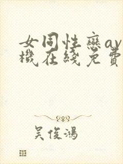 女同性恋av手机在线免费观看