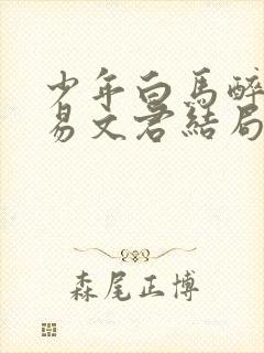 少年白马醉春风易文君结局