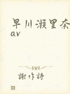 早川濑里奈在线av