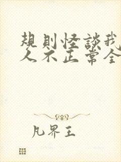 规则怪谈我的家人不正常全文免费阅读