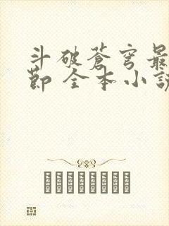 斗破苍穹最新章节 全本小说