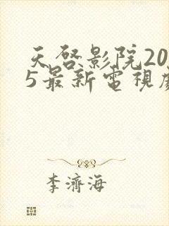 天启影院2025最新电视剧免费观看