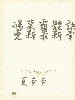 鸿蒙霸体诀超前更新最新章节