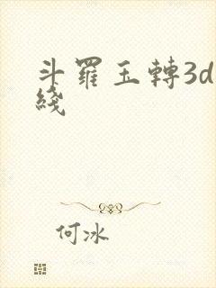 斗罗玉转3d在线