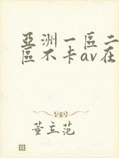 亚洲一区二区三区不卡av在线观看