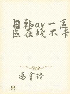 日韩av一区二区在线不卡