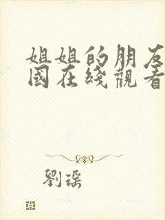 姐姐的朋友2韩国在线观看