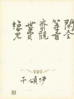 绝世齐等闲短剧免费观看全集高清向总