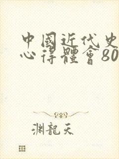 中国近代史纲要心得体会800字封面