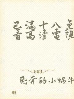 已满十八免费观看高清电视剧在线第