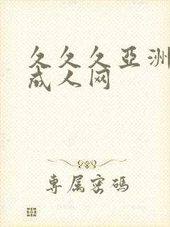 久久久亚洲av成人网