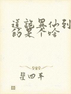 道诡异仙到底写的是个啥