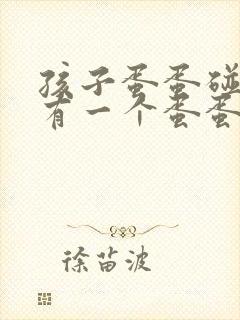 孩子蛋蛋碰了,有一个蛋蛋红肿,一碰就疼