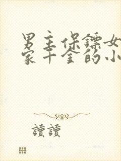 男主保镖女主富家千金的小说封面