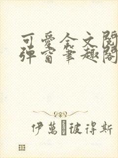 可爱全文阅读无弹窗笔趣阁