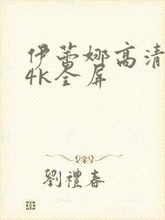 伊蕾娜高清壁纸4k全屏