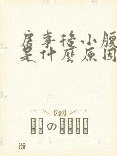 房事后小腹疼痛是什么原因女性