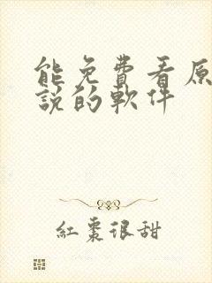 能免费看原耽小说的软件