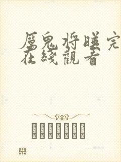 厉鬼将映完整版在线观看