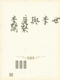 李广与李世民的关系