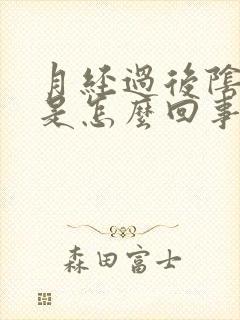 月经过后阴蒂痒是怎么回事封面