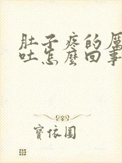 肚子疼的厉害想吐怎么回事