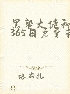 黑帮大佬和我的365日免费未删减版