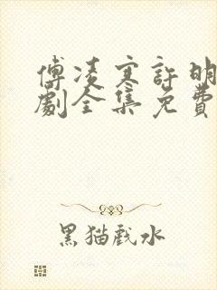 傅凌寒许明月短剧全集免费