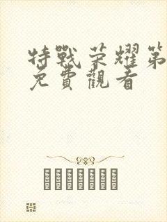 特战荣耀第二季免费观看