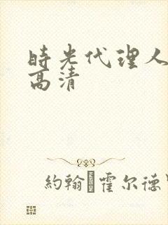 时光代理人壁纸高清