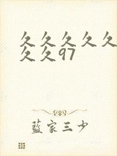 久久久久久久久久久97封面