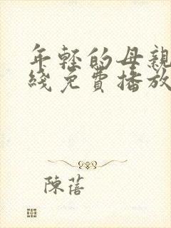 年轻的母亲2在线免费播放封面