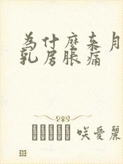 为什么来月经前乳房胀痛