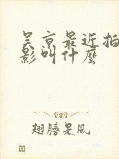 吴京最近拍的电影叫什么