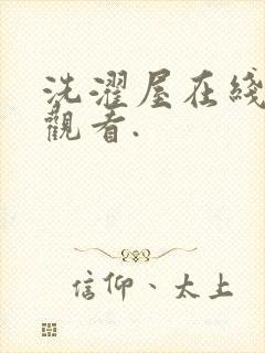 洗濯屋在线免费观看.