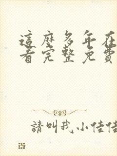 这么多年在线观看完整免费观看高清