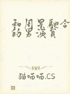 和周星驰合作过的男演员