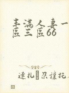 丰满人妻一区二区三区66